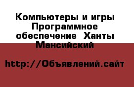 Компьютеры и игры Программное обеспечение. Ханты-Мансийский